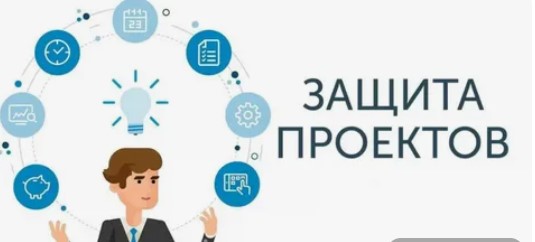 Защита проектов.